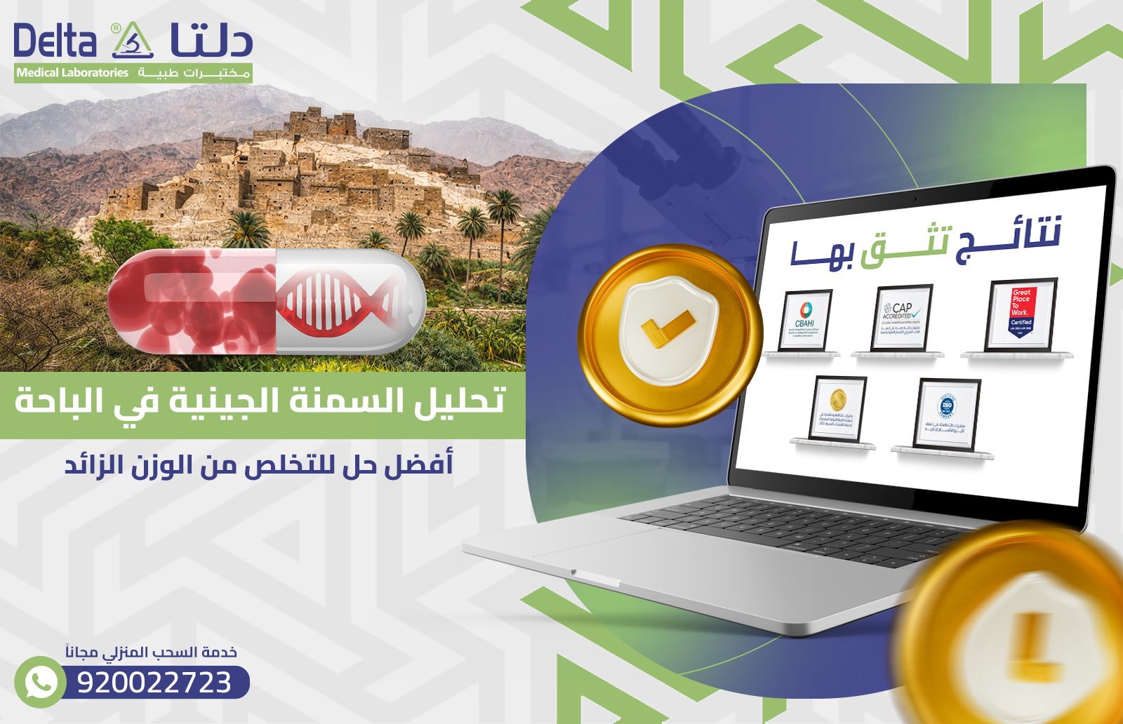 تحليل السمنة الجينية في الباحة