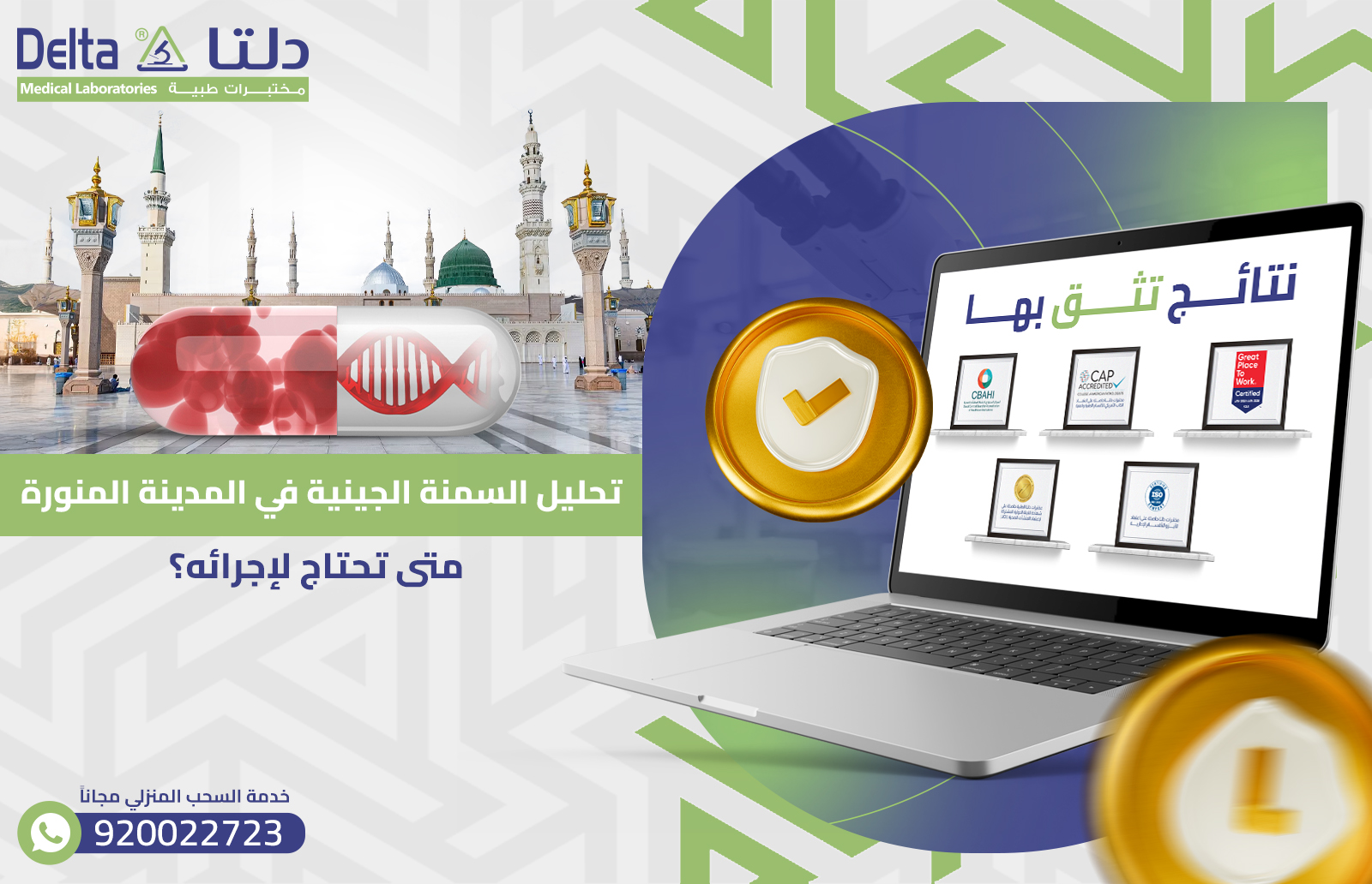 تحليل السمنة الجينية في المدينة المنورة