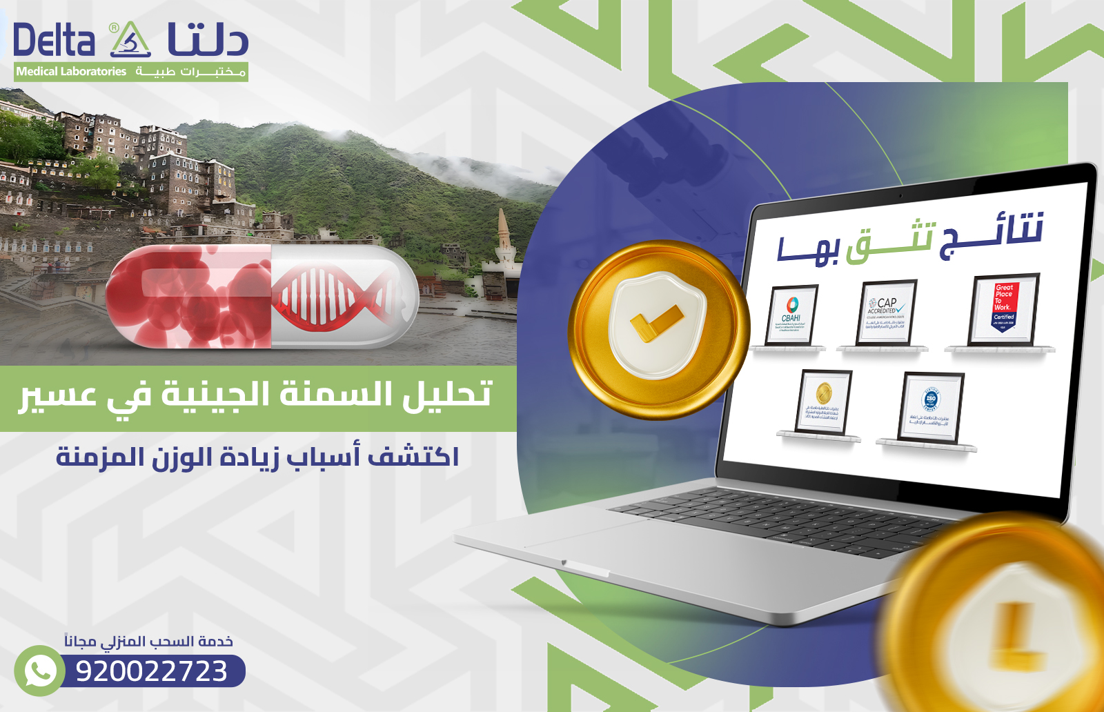 تحليل السمنة الجينية في عسير