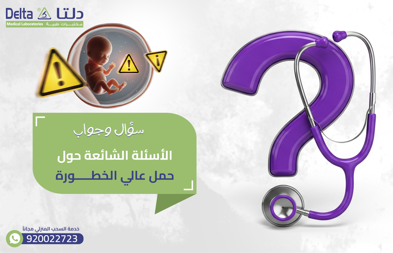 حمل عالي الخطورة