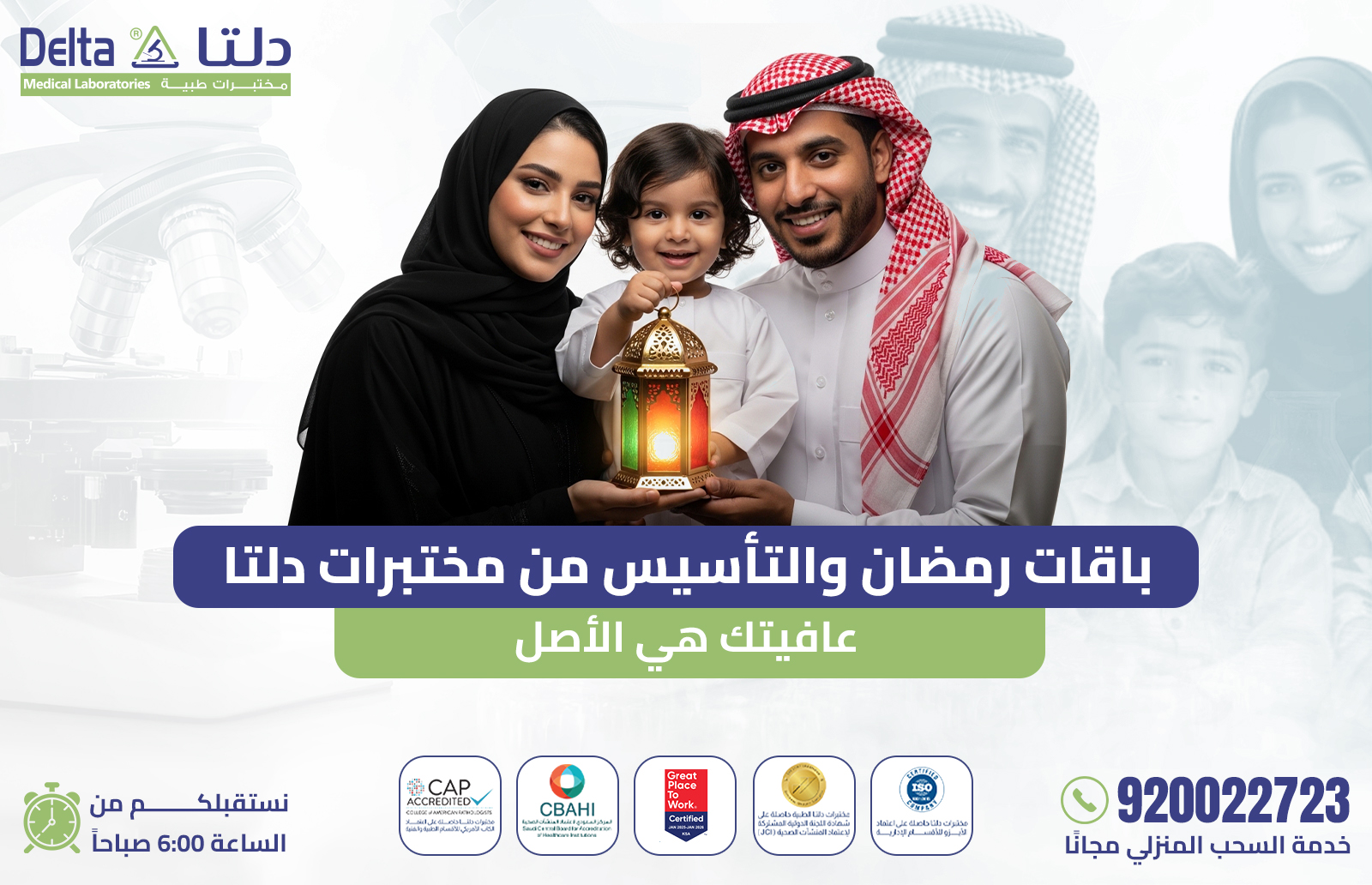 ​باقات رمضان والتأسيس من مختبرات دلتا