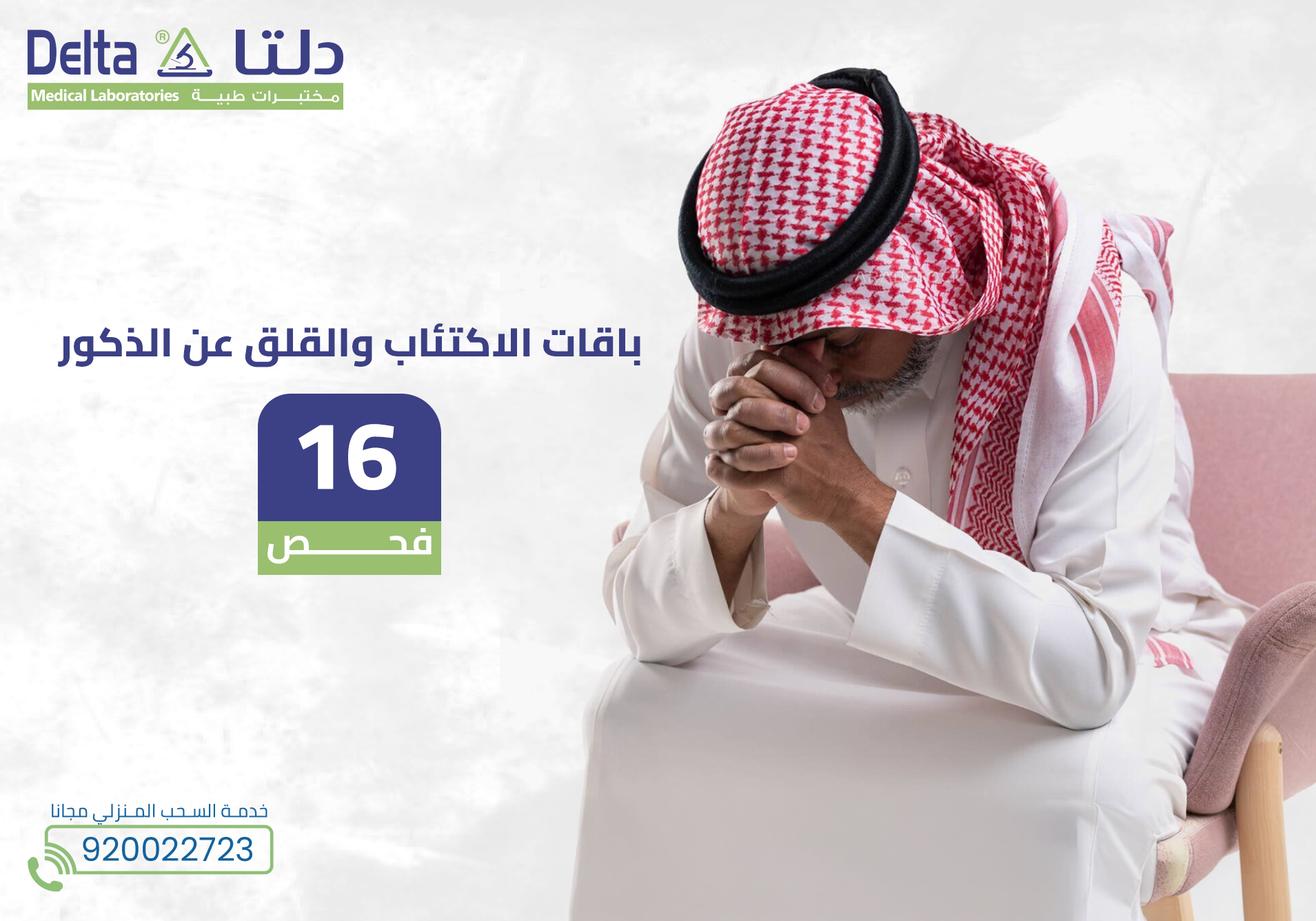 باقات الاكتئاب والقلق عن الذكور