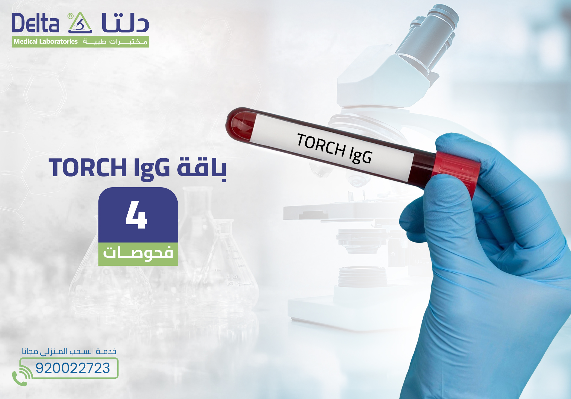 باقة TORCH IgG