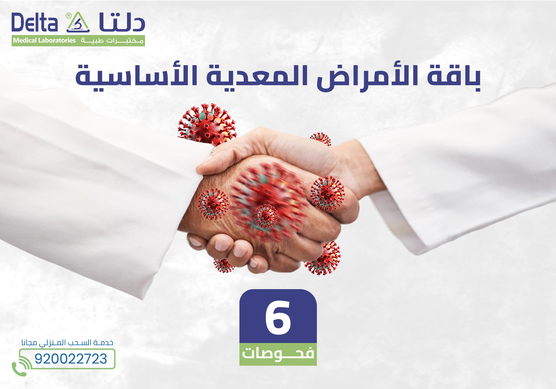 باقة الأمراض المعدية الأساسية