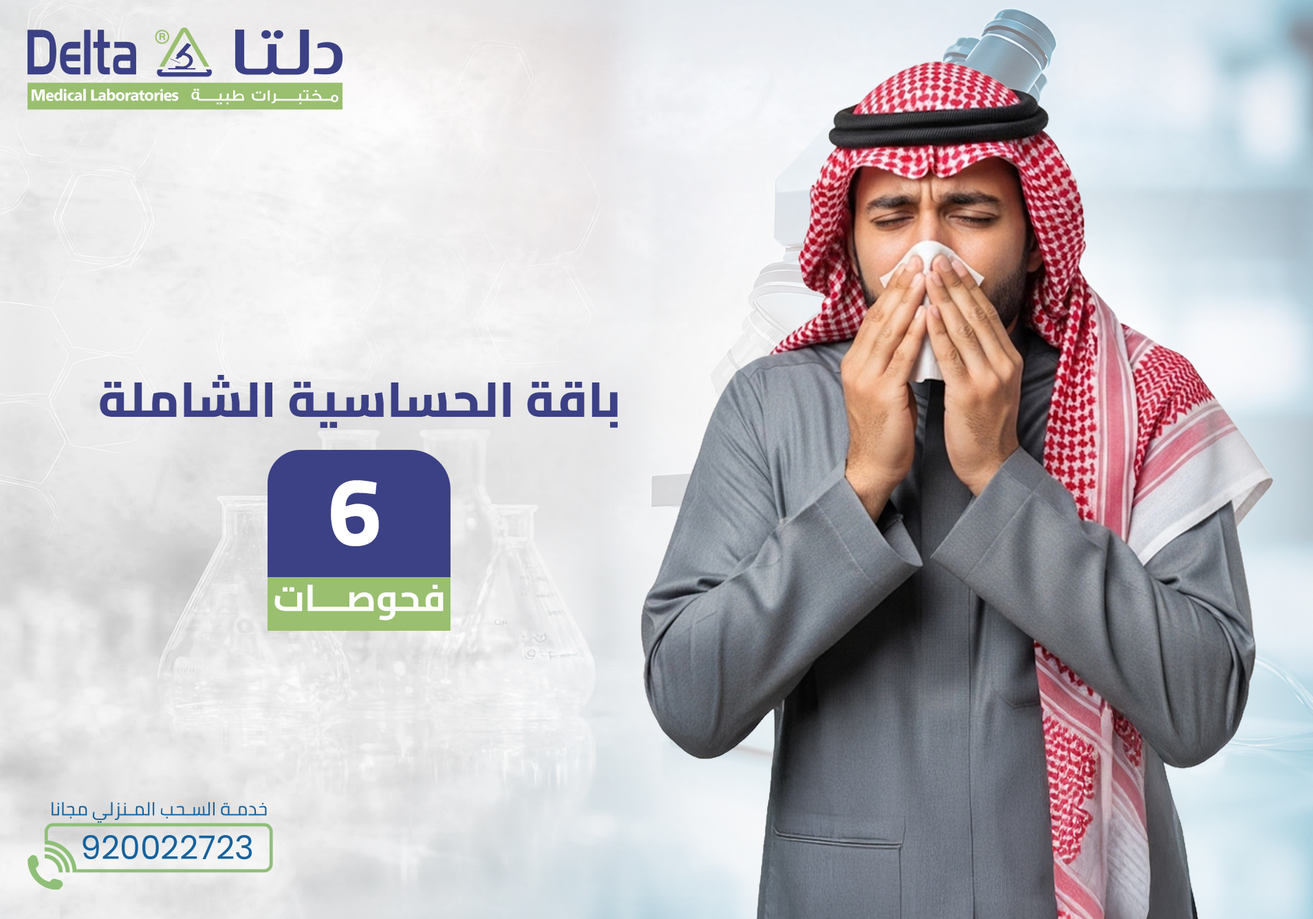 باقة الحساسية الشاملة