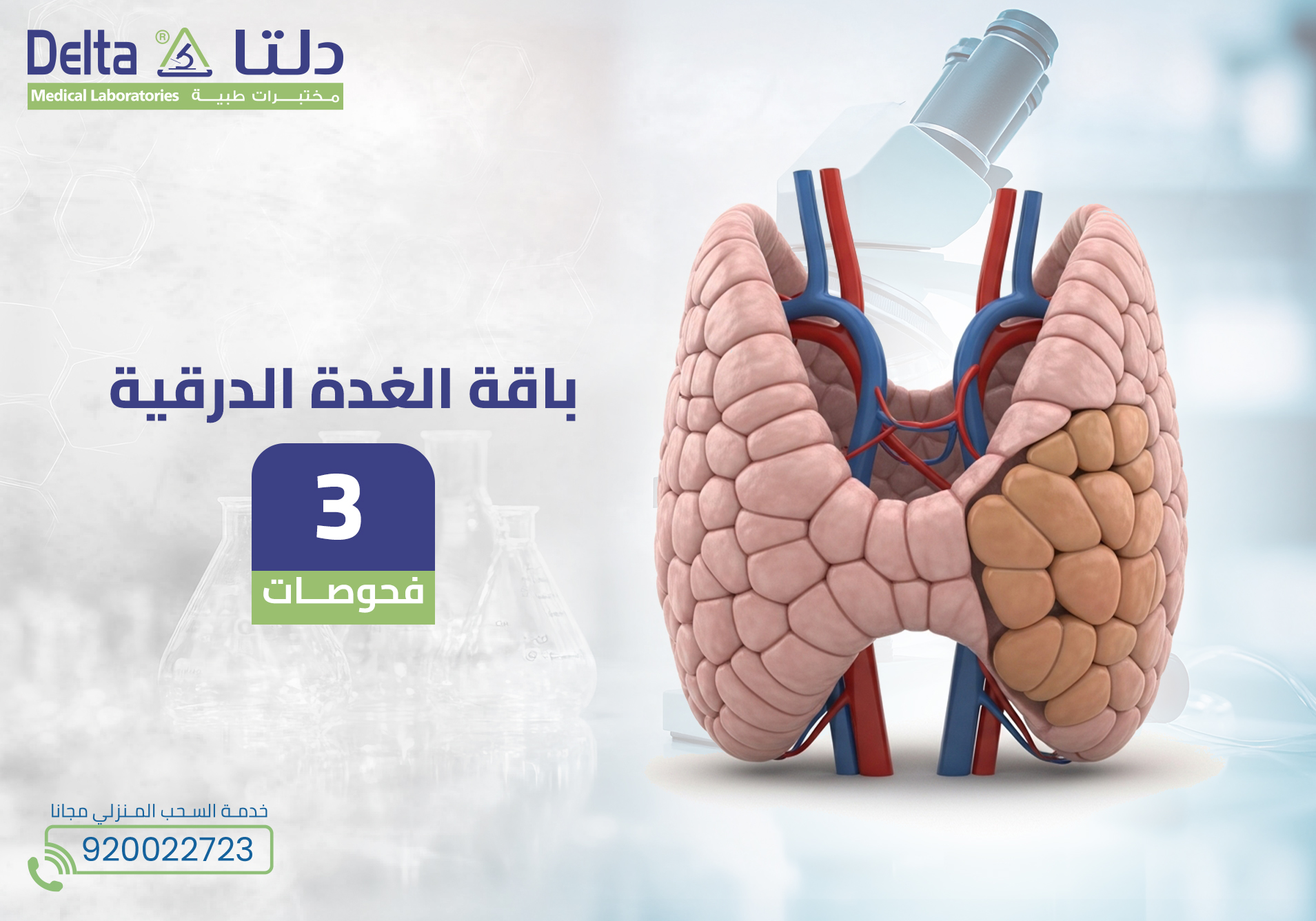 باقة الغدة الدرقية