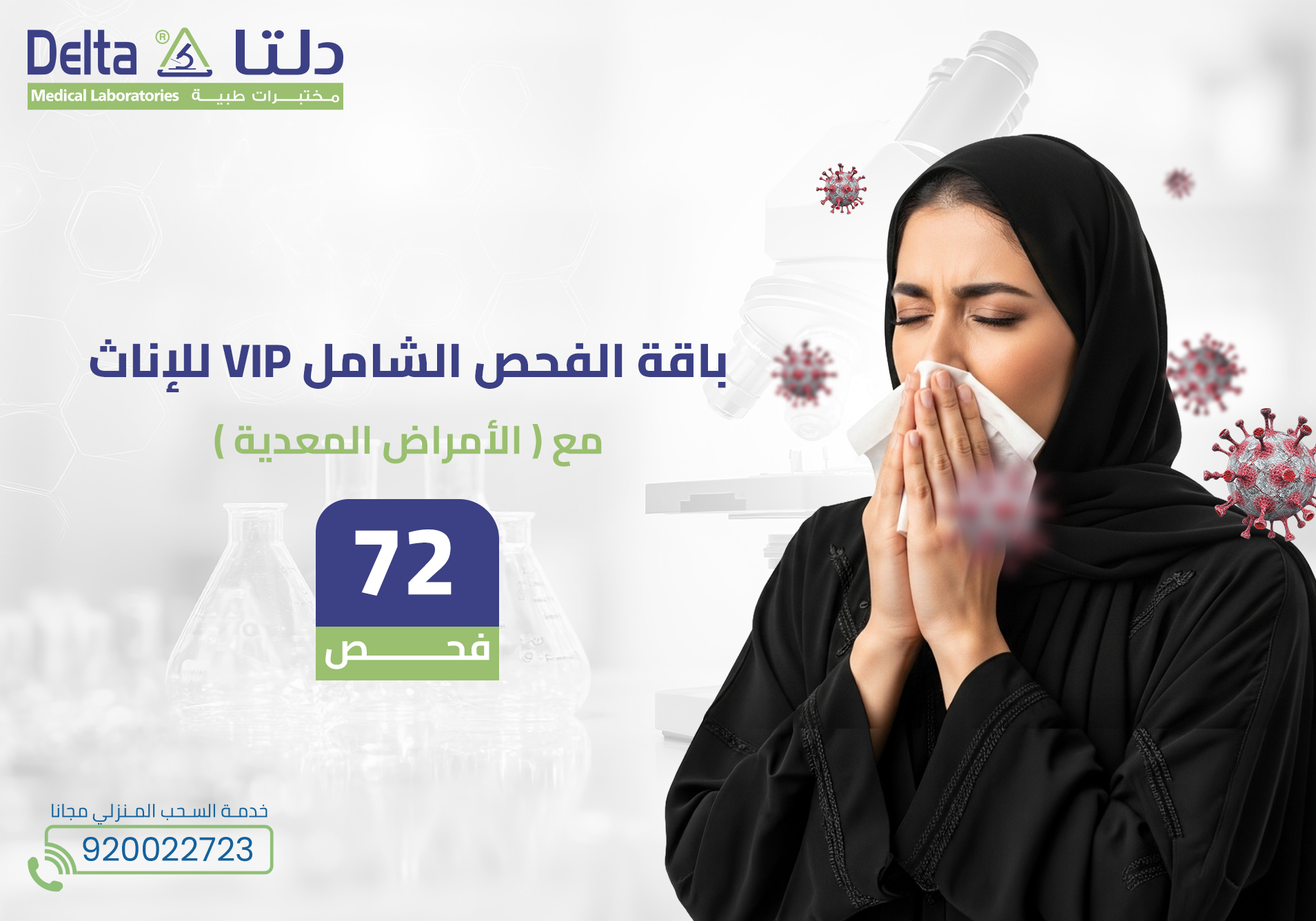 باقة الفحص الشامل Vip للإناث