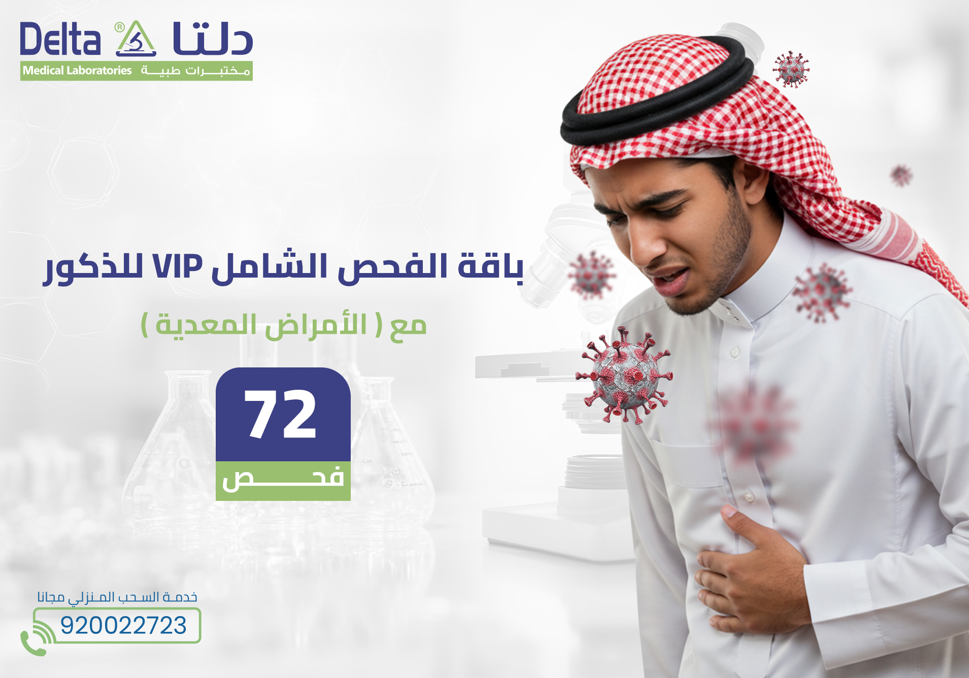 باقة الفحص الشامل Vip للذكور