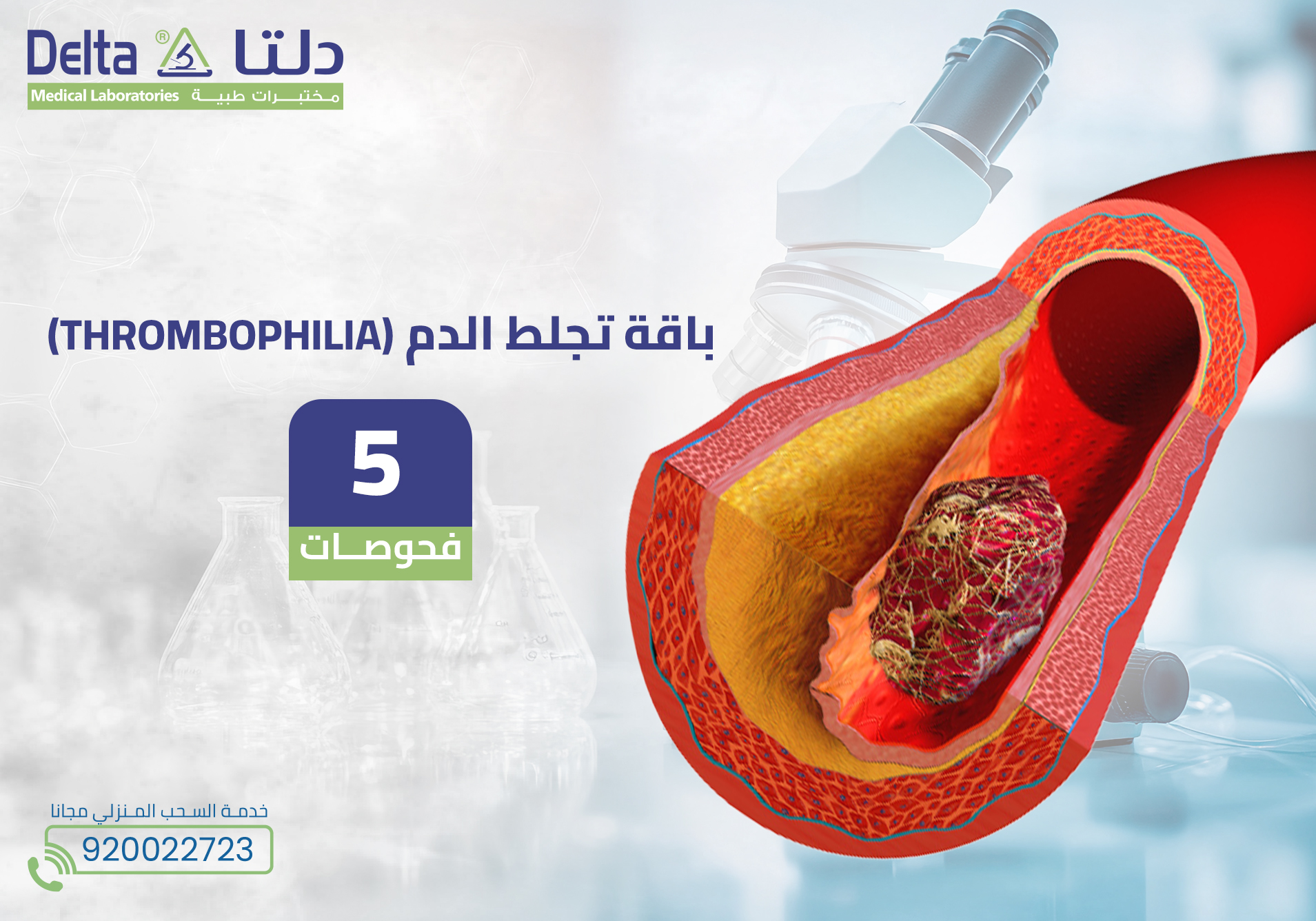 باقة تجلط الدم