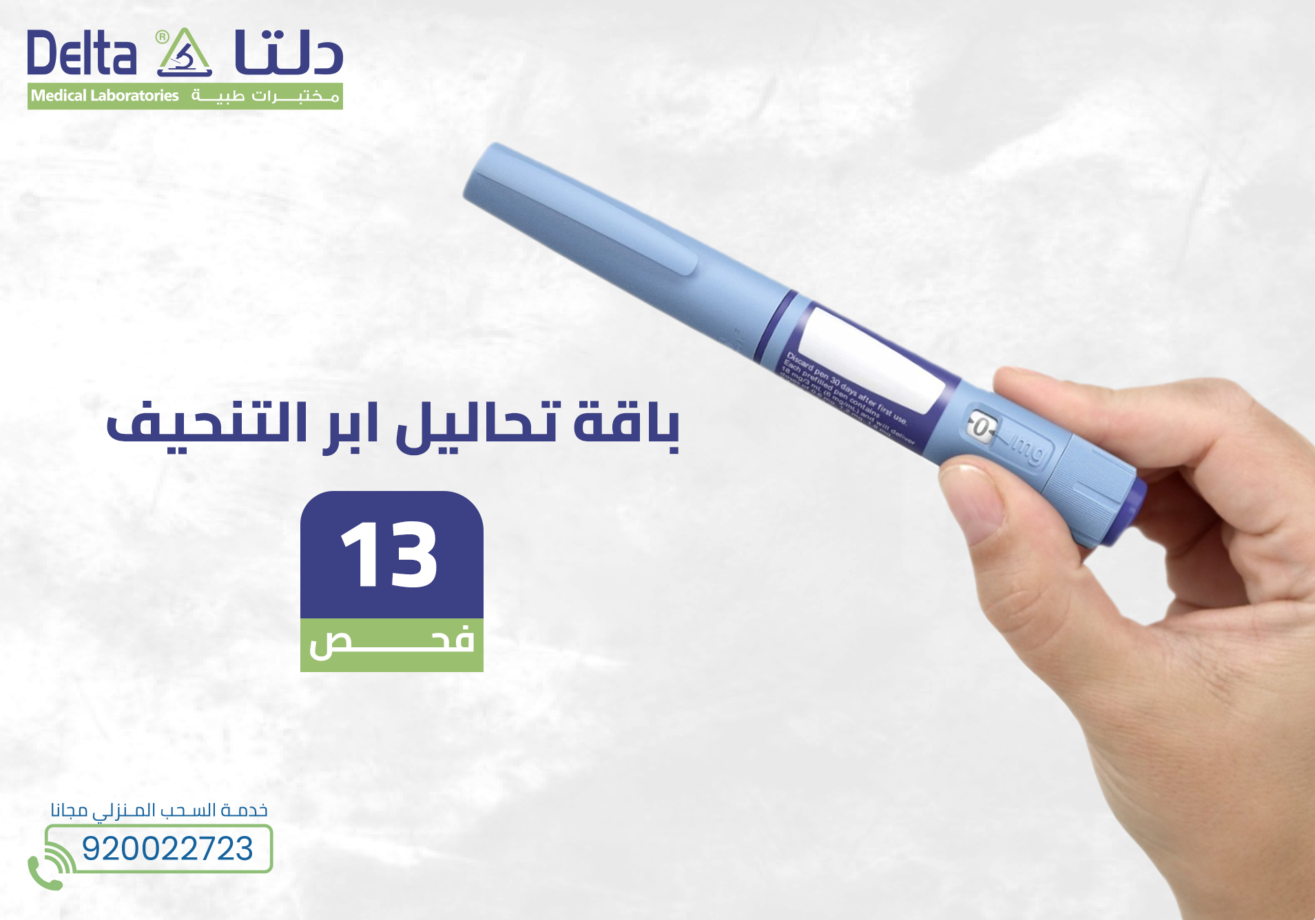 باقة تحاليل ابر التنحيف