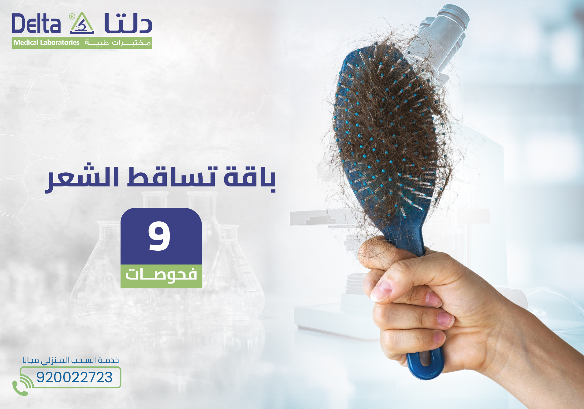 باقة تساقط الشعر