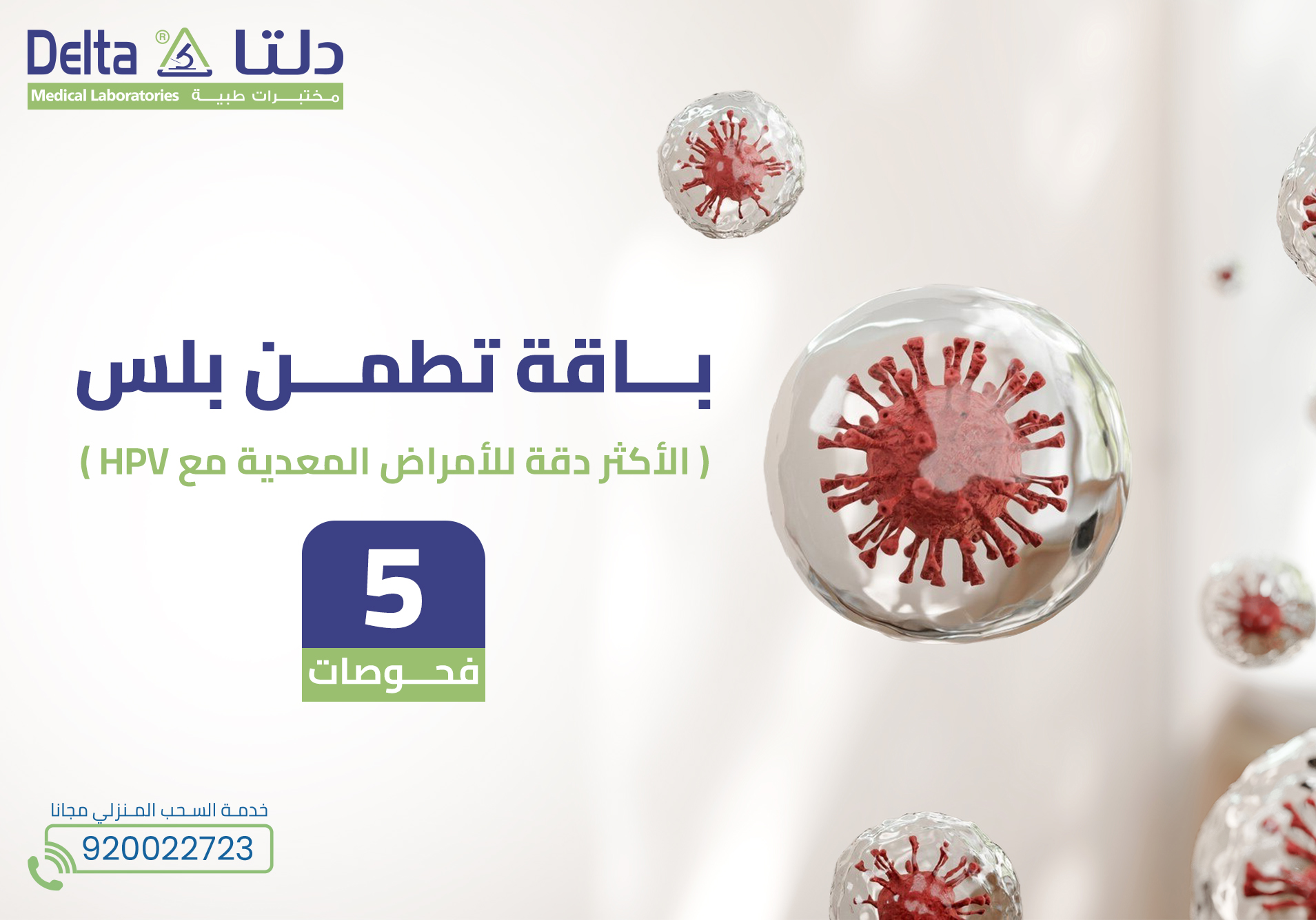 باقة تطمن بلس ( الأكثر دقة للأمراض المعدية مع HPV )