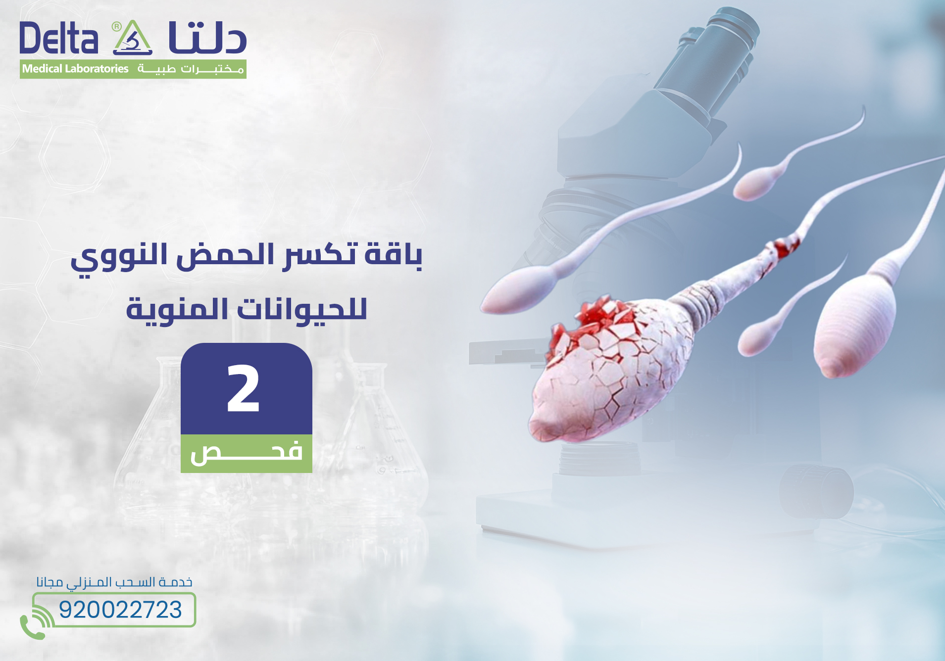 باقة تكسر الحمض النووي للحيوانات المنوية