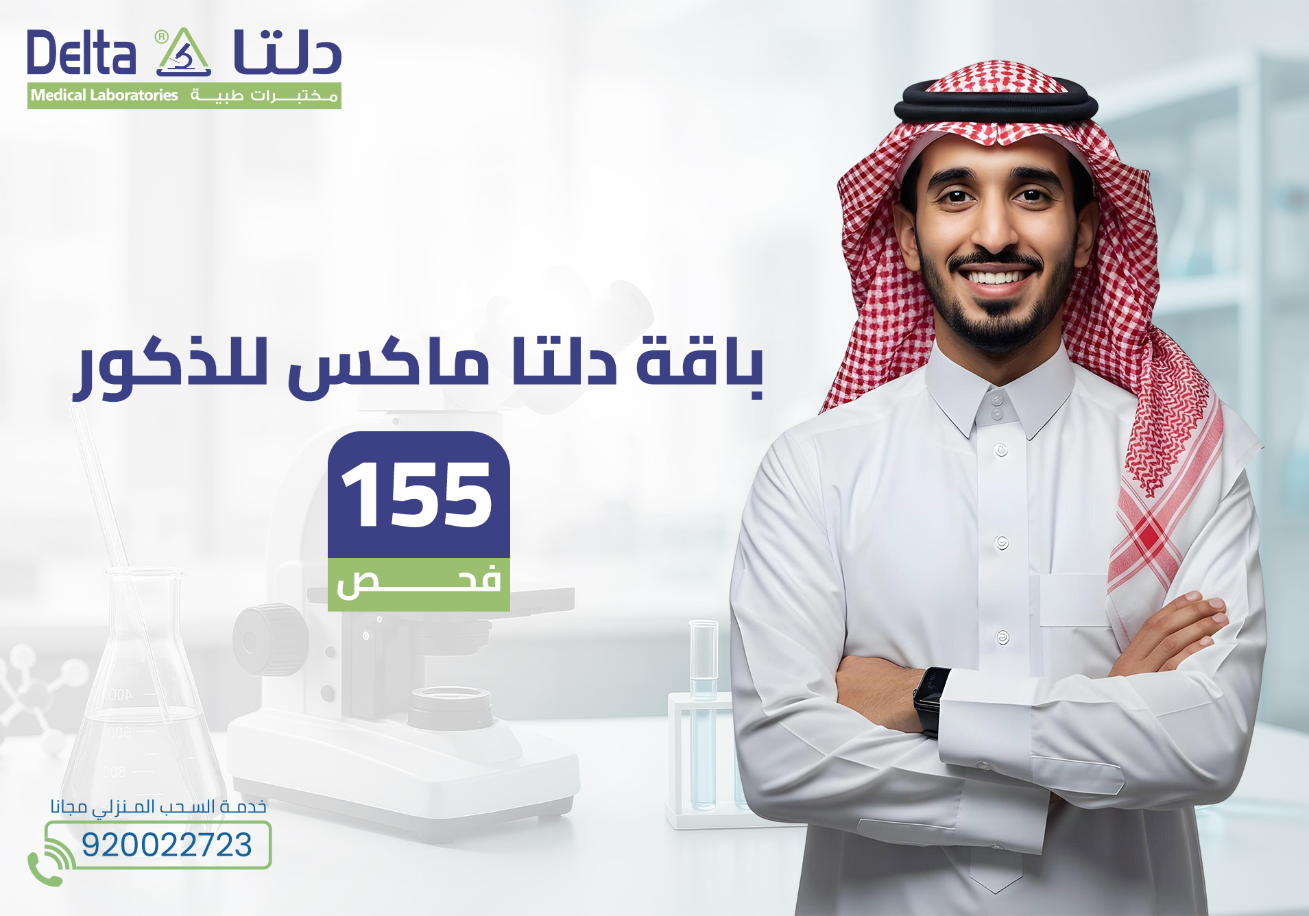 باقة دلتا ماكس للذكور