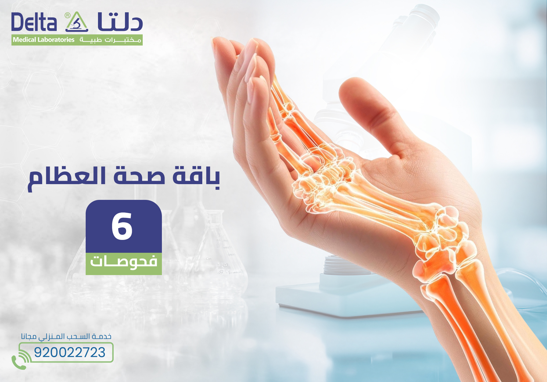باقة صحة العظام