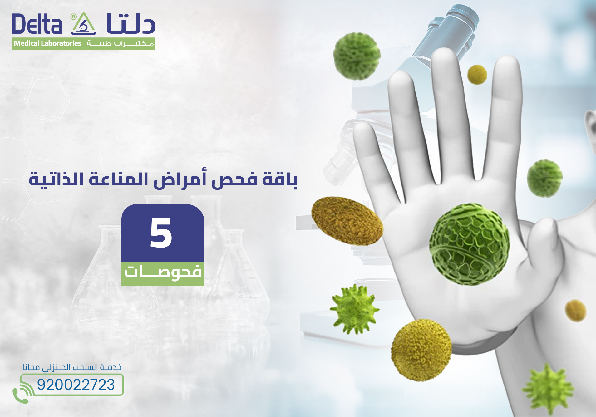 باقة فحص أمراض المناعة الذاتية