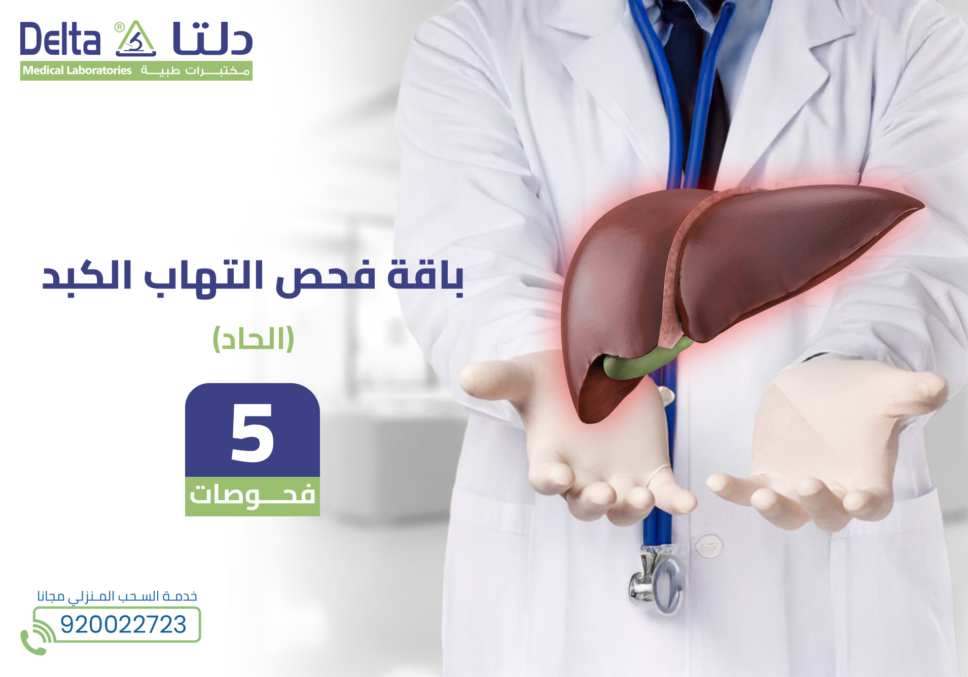 باقة فحص التهاب الكبد