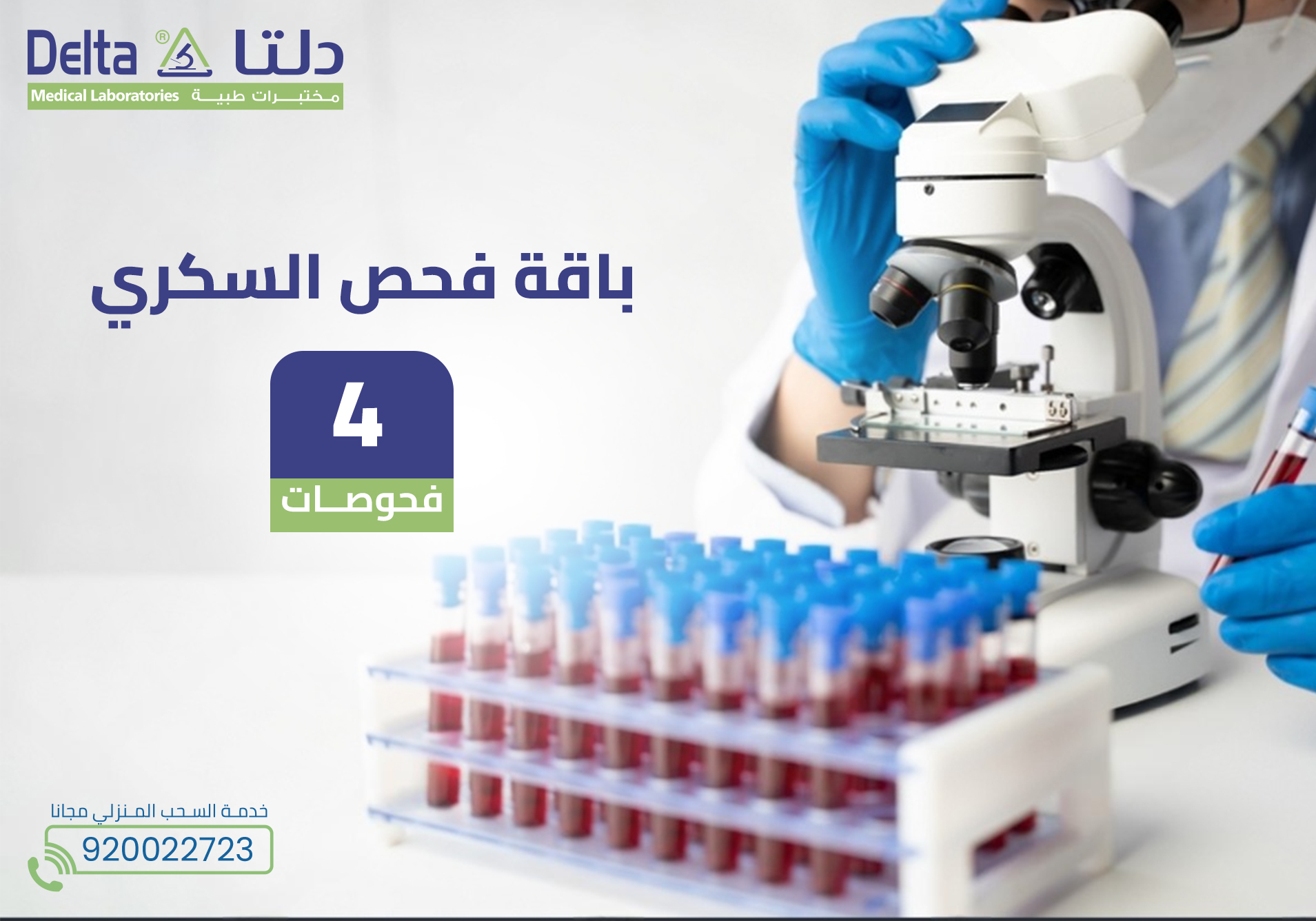 باقة فحص السكري