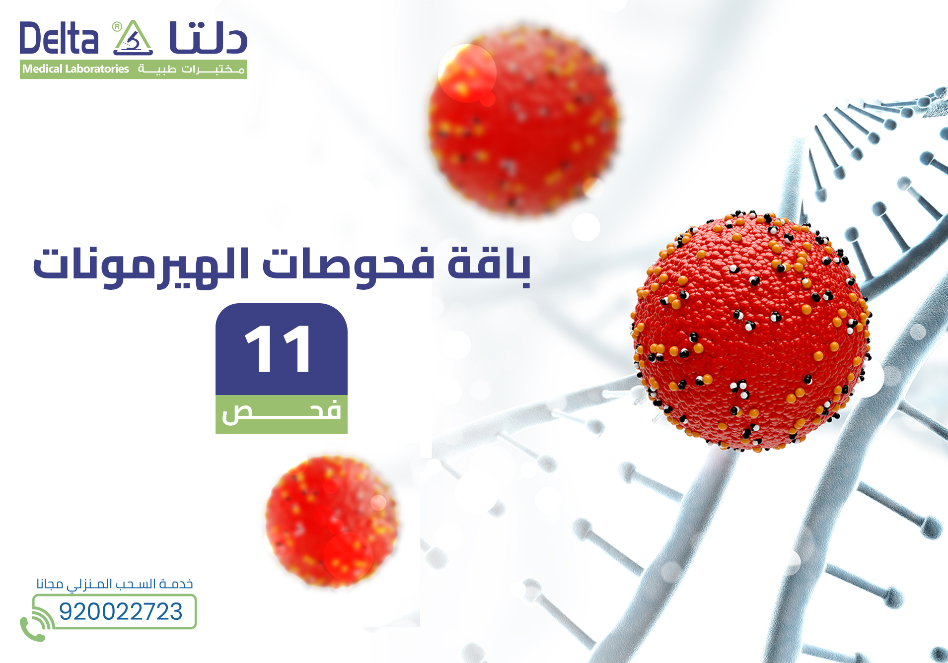 باقة فحوصات الهيرمونات