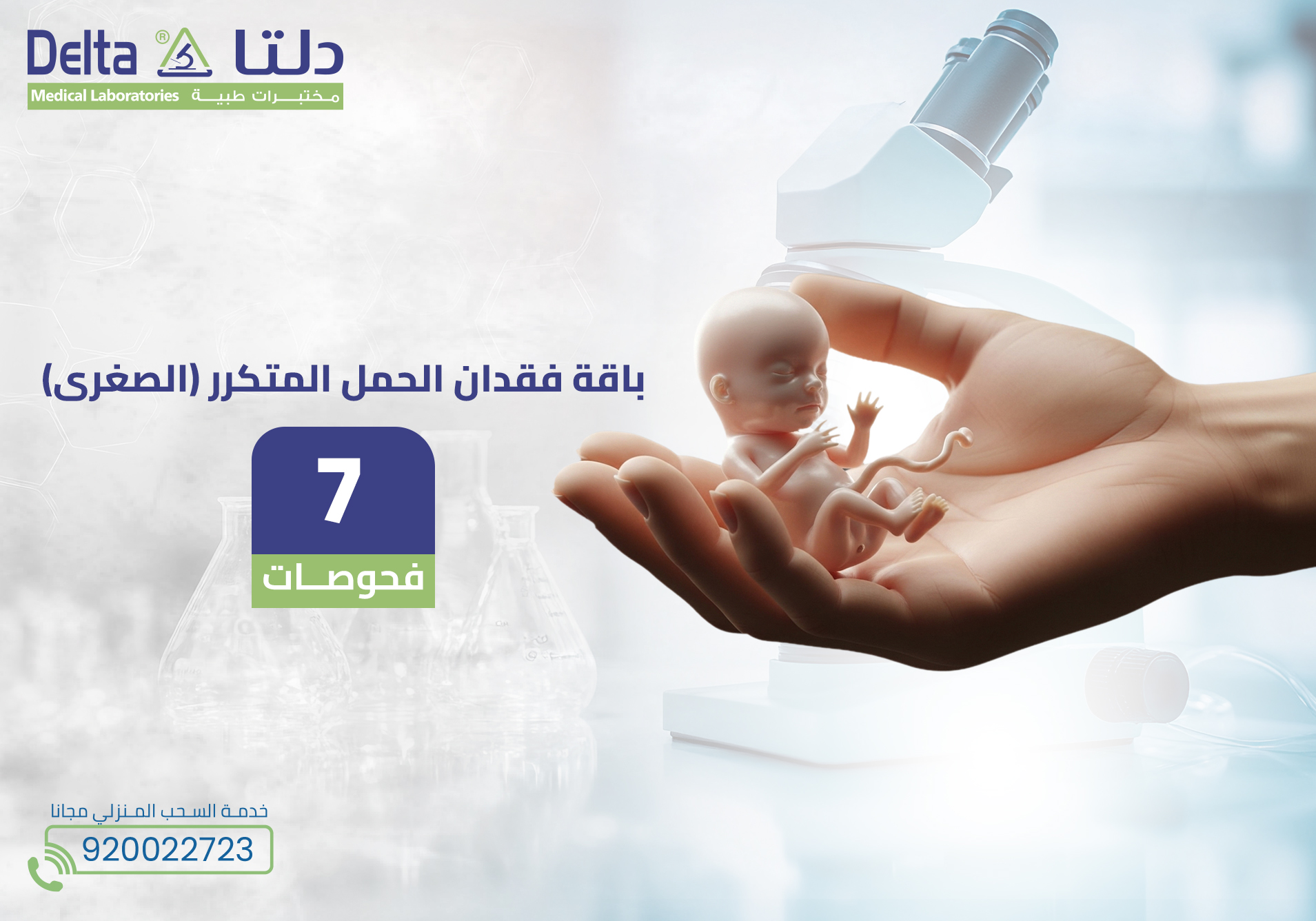 باقة فقدان الحمل المتكرر الصغرى