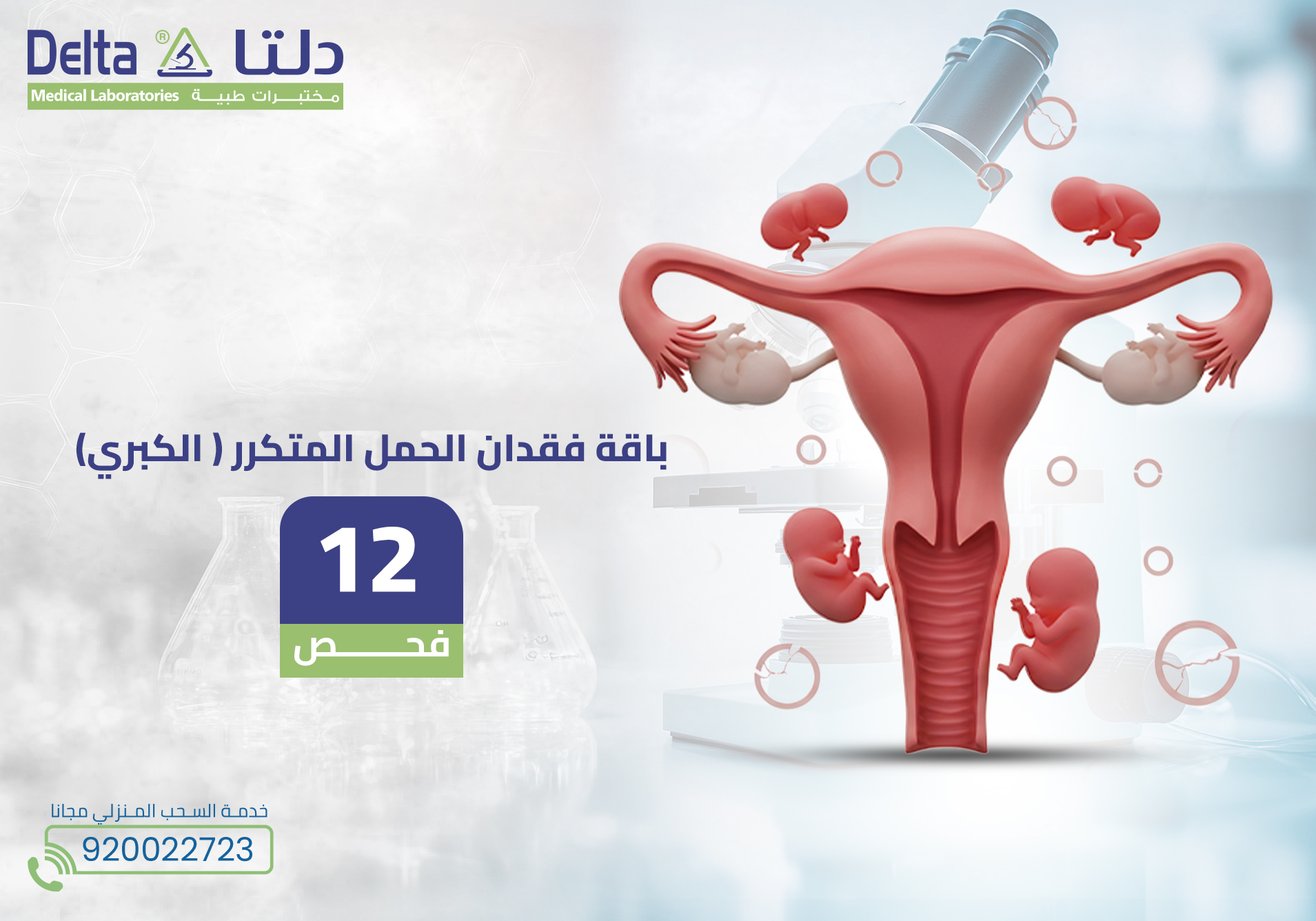 باقة فقدان الحمل المتكرر الكبري
