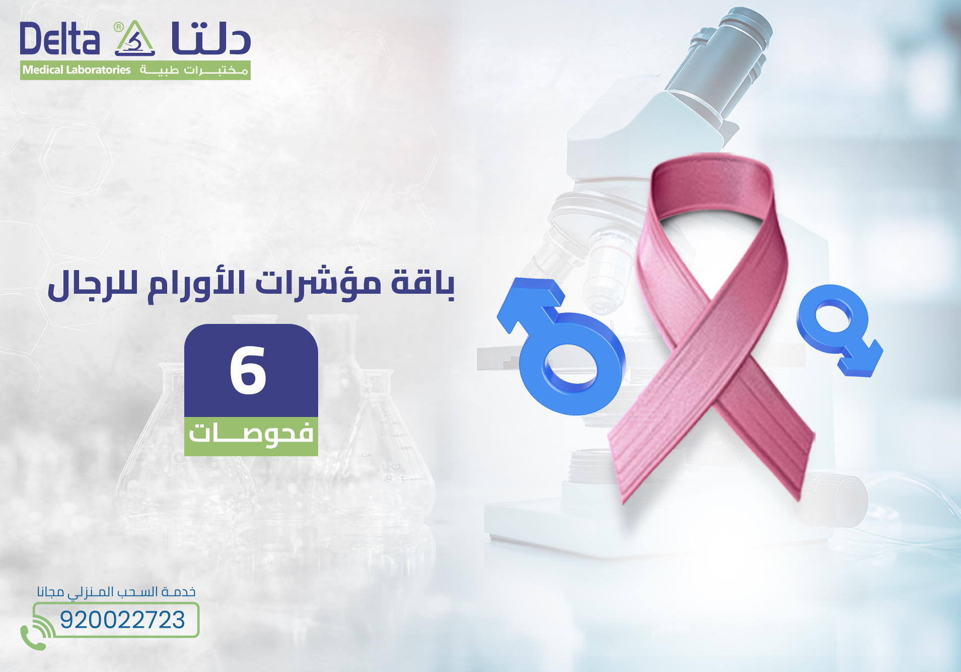 باقة مؤشرات الأورام للرجال