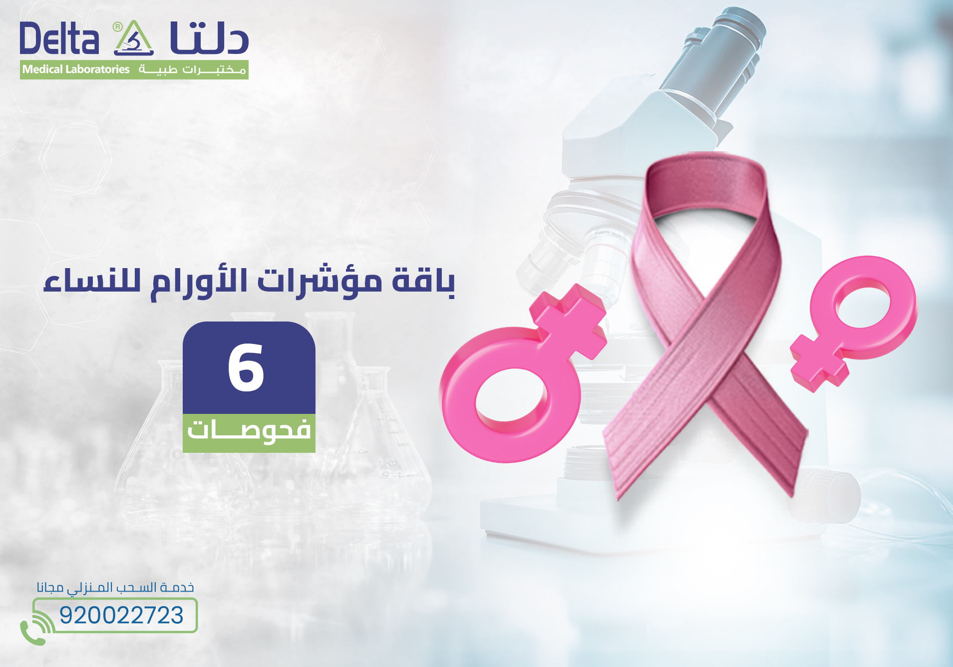 باقة مؤشرات الأورام للنساء