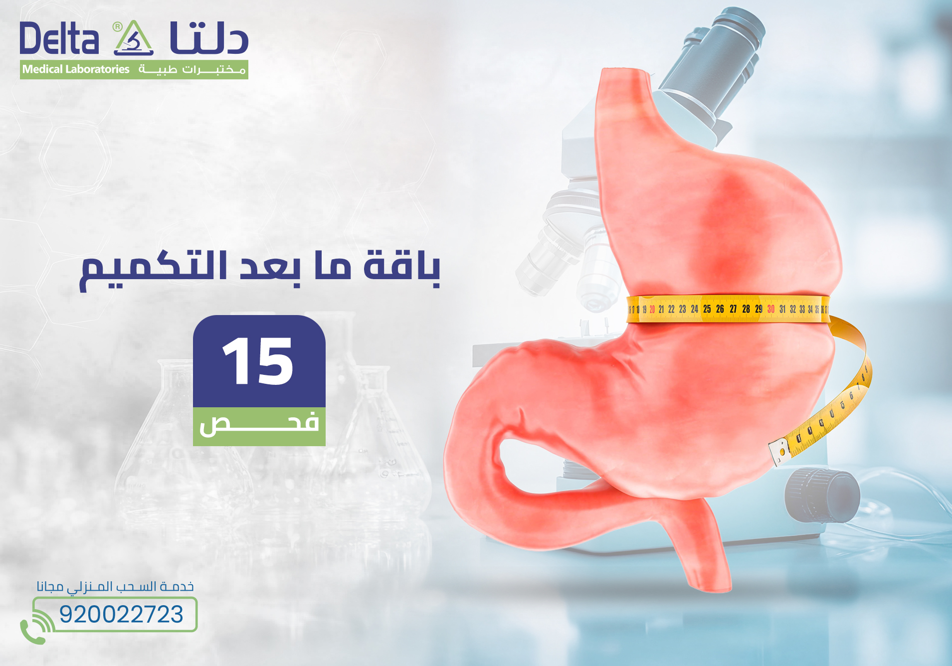 باقة ما بعد التكميم