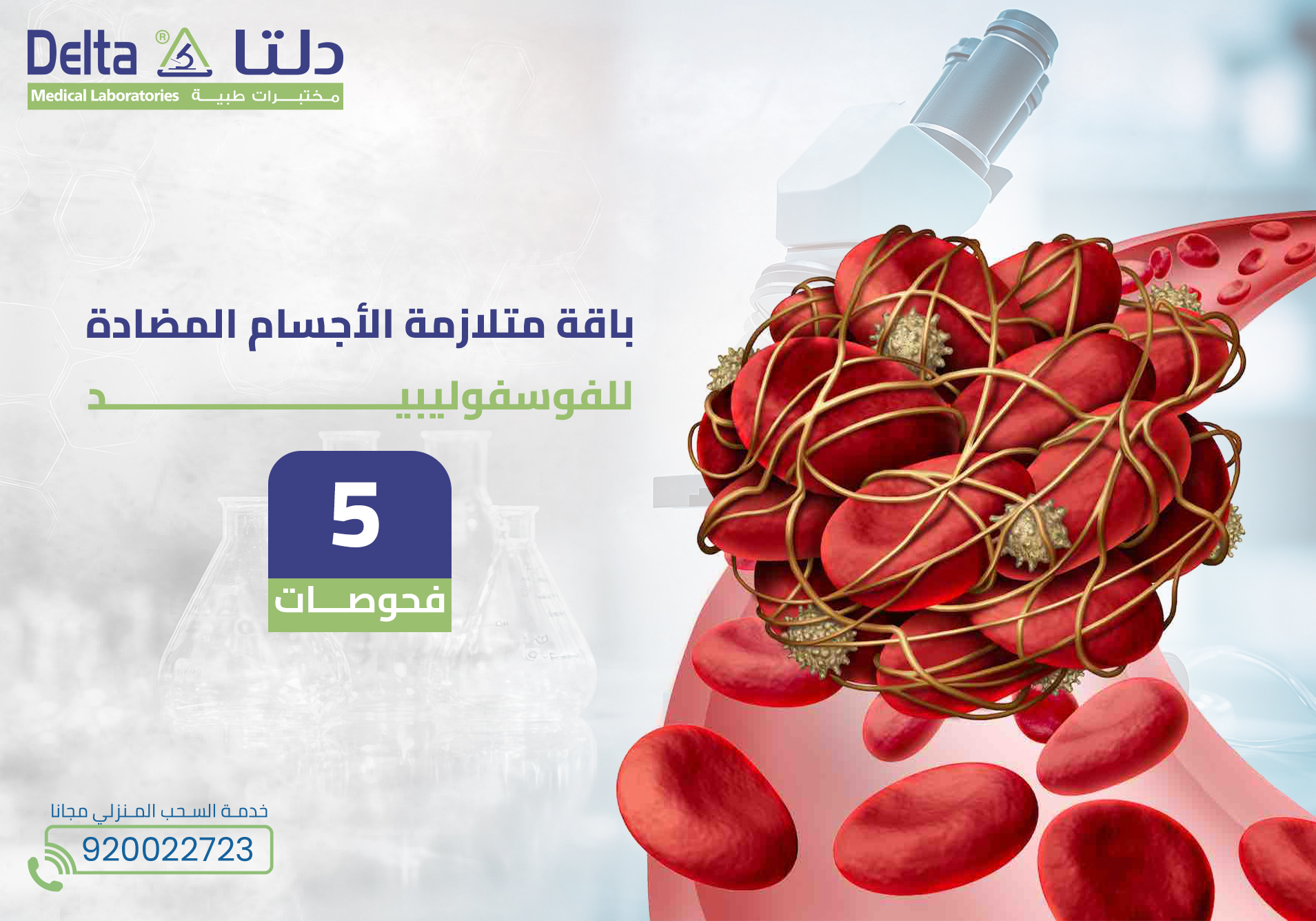 باقة متلازمة الأجسام المضادة للفوسفوليبيد