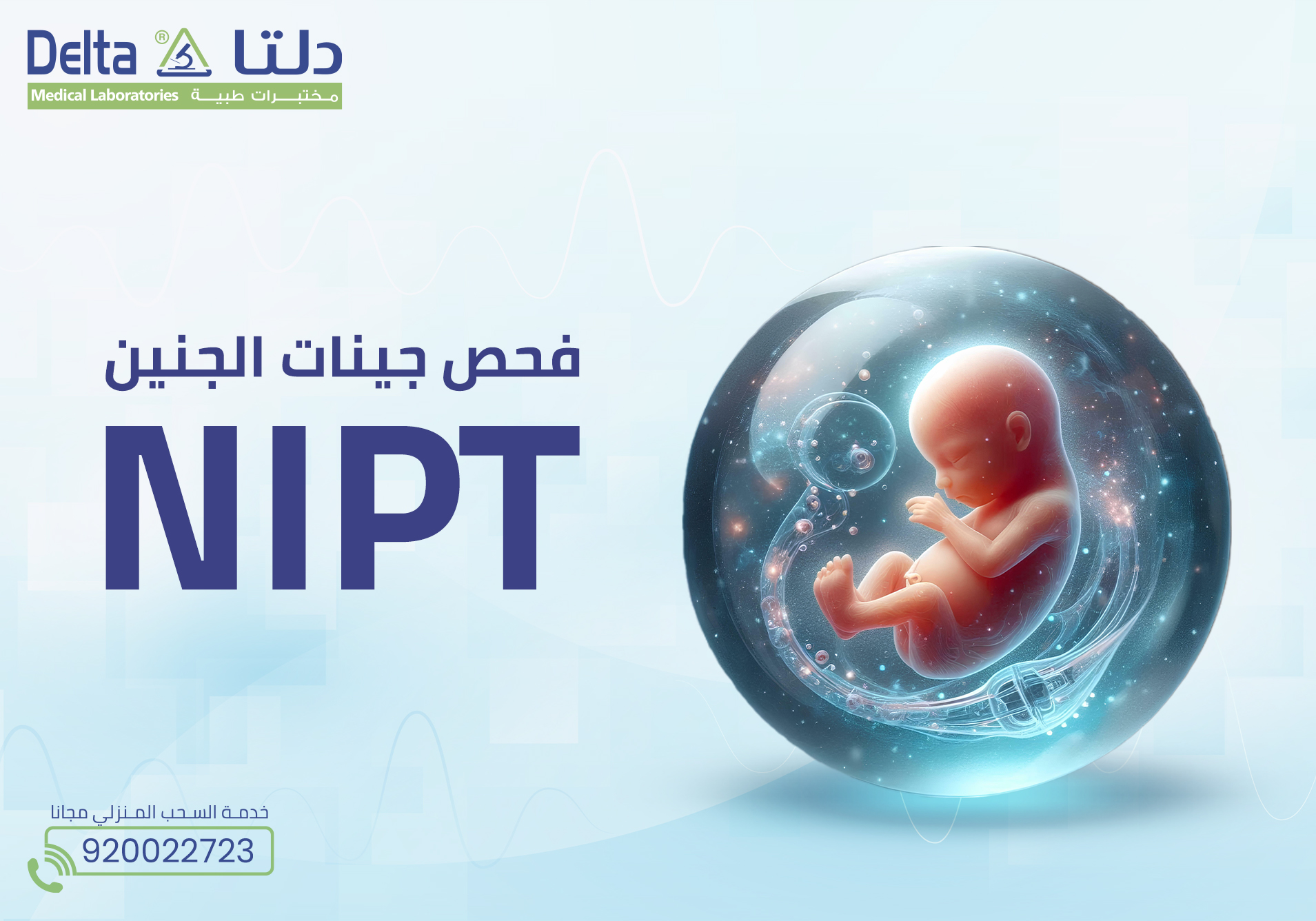 الفحص الاستطلاعي NIPT