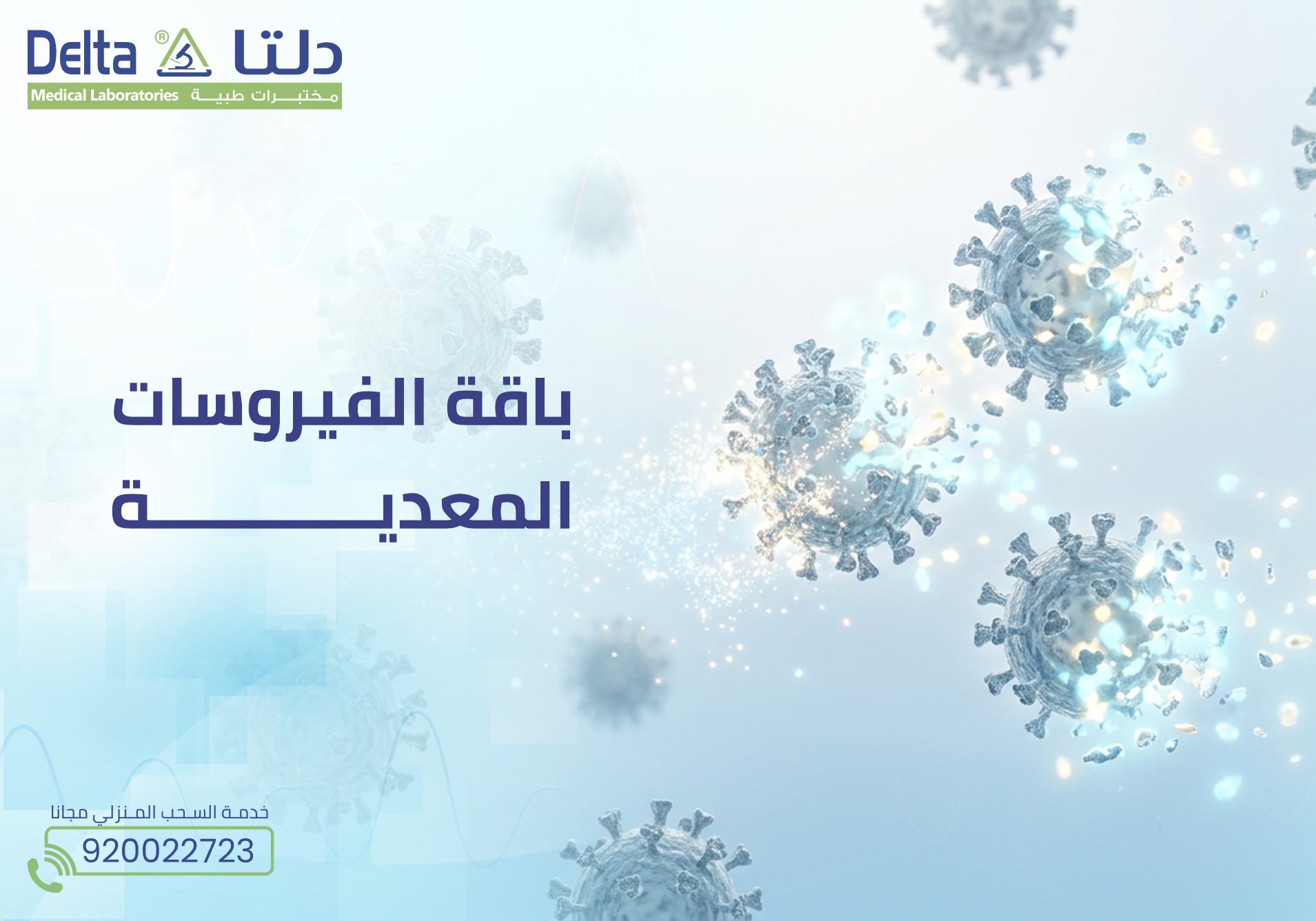 باقة الفيروسات المعدية