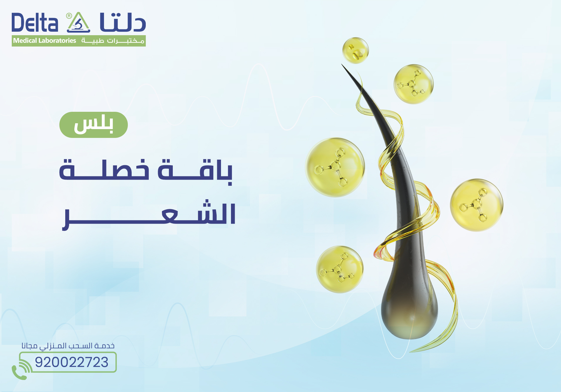 فحص خصلة الشعر بلس