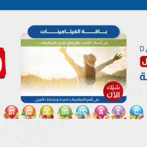 باقة الفيتامينات