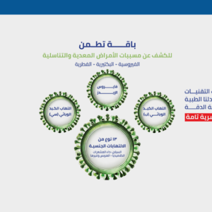 باقة تطمن (الأكثر دقة للأمراض المعدية)