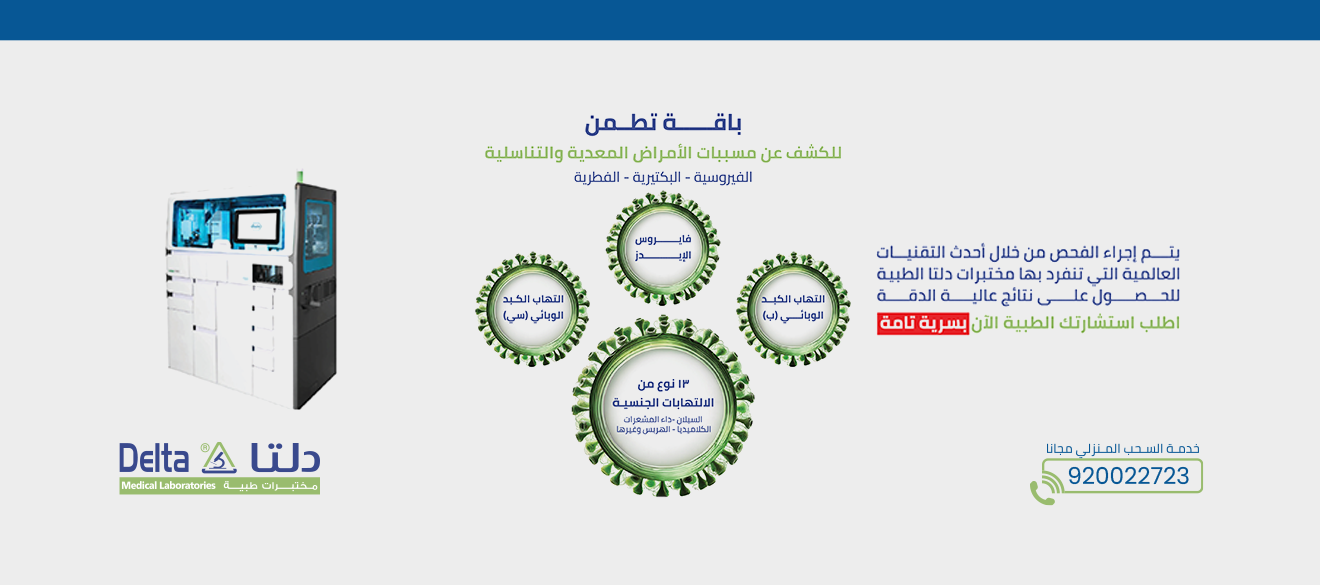 باقة تطمن (الأكثر دقة للأمراض المعدية)