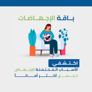 باقة فقدان الحمل المتكرر (الكبرى)