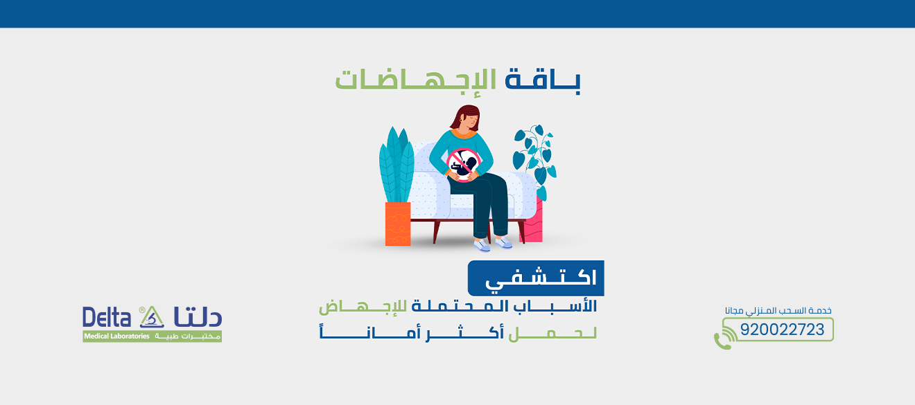 باقة فقدان الحمل المتكرر (الكبرى)