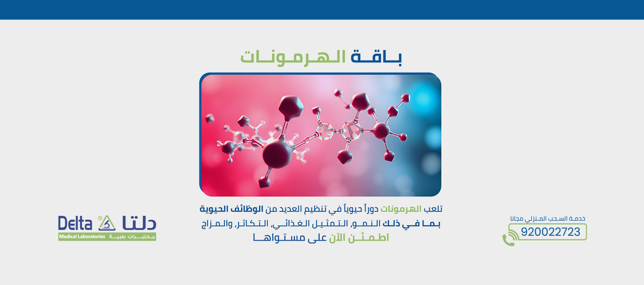 باقة فحوصات الهرمونات