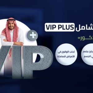 باقة الفحص الشامل VIP+ (للذكور ) مع الأمراض المعدية