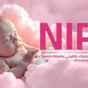 فحص جينات الجنين (NIPT)