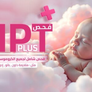 فحص جينات الجنين الشامل (NIPT+)