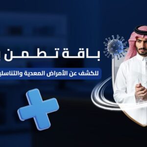 باقة تطمن بلس (الأكثر دقة للأمراض المعدية مع HPV )