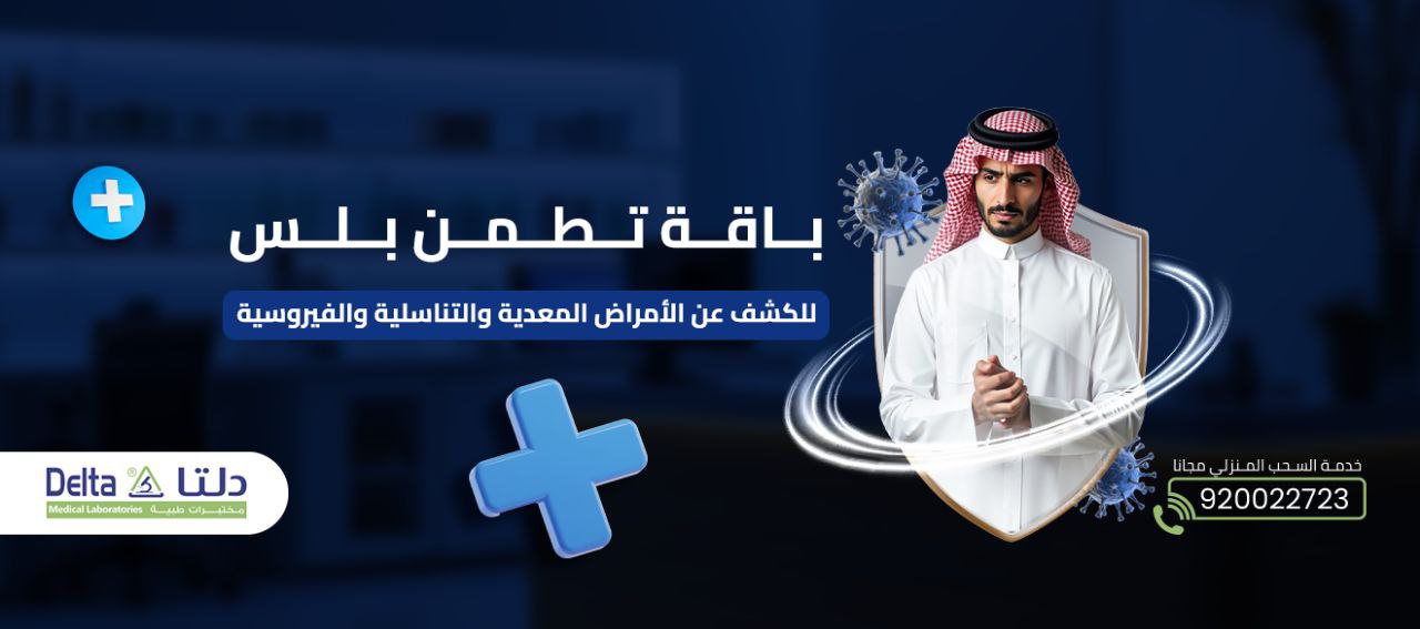 باقة تطمن بلس (الأكثر دقة للأمراض المعدية مع HPV )