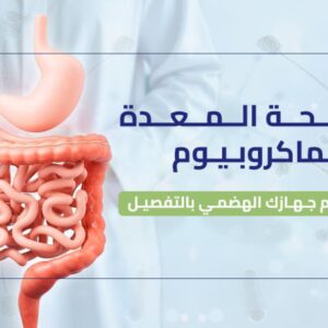 باقة صحة المعدة مع الماكروبيوم