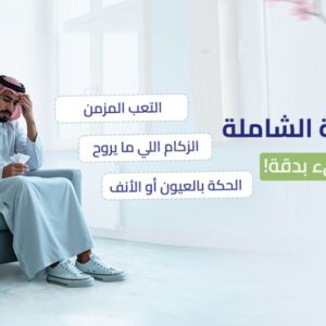باقة الحساسية الشاملة