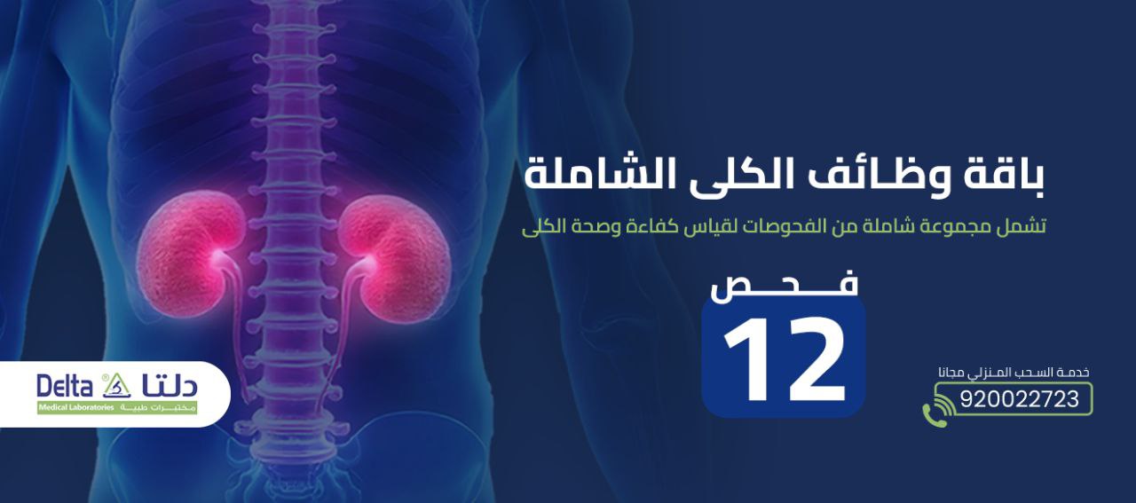 باقة وظائف الكلى الشاملة