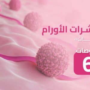 باقة مؤشرات الأورام – للنساء