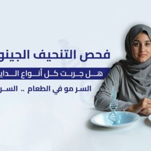 تحليل التنحيف الجينومي الغذائي (لغِذاء صحي وفق جيناتك)
