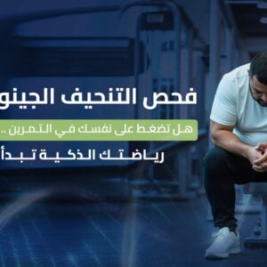 التنحيف الجِينومي الرياضي (الحَل الأفضل لخسارة الوزن )