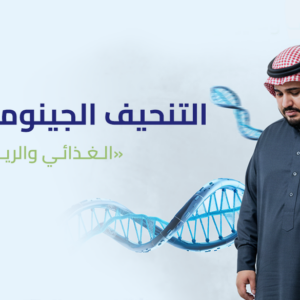 التنحيف الجينومي الشامل (الغذائي والرياضي )